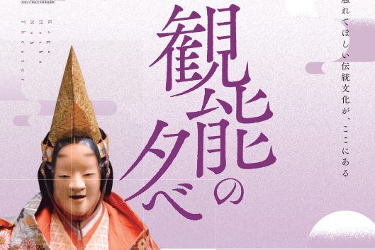 Evening Noh Theater【2024】